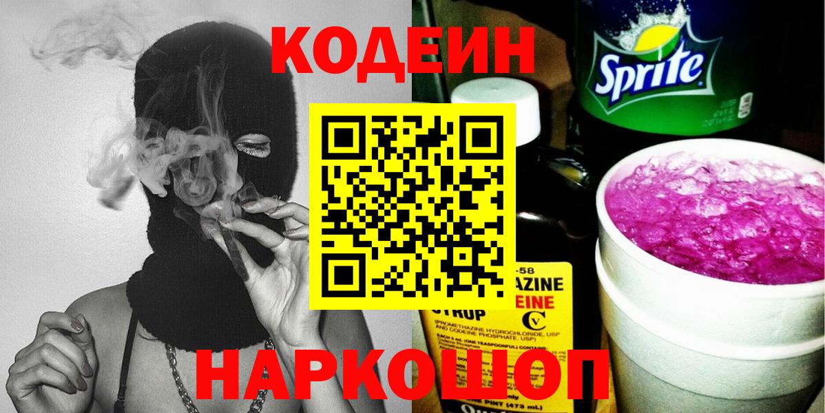 Кодеиновый сироп Lean Purple Drank Надым
