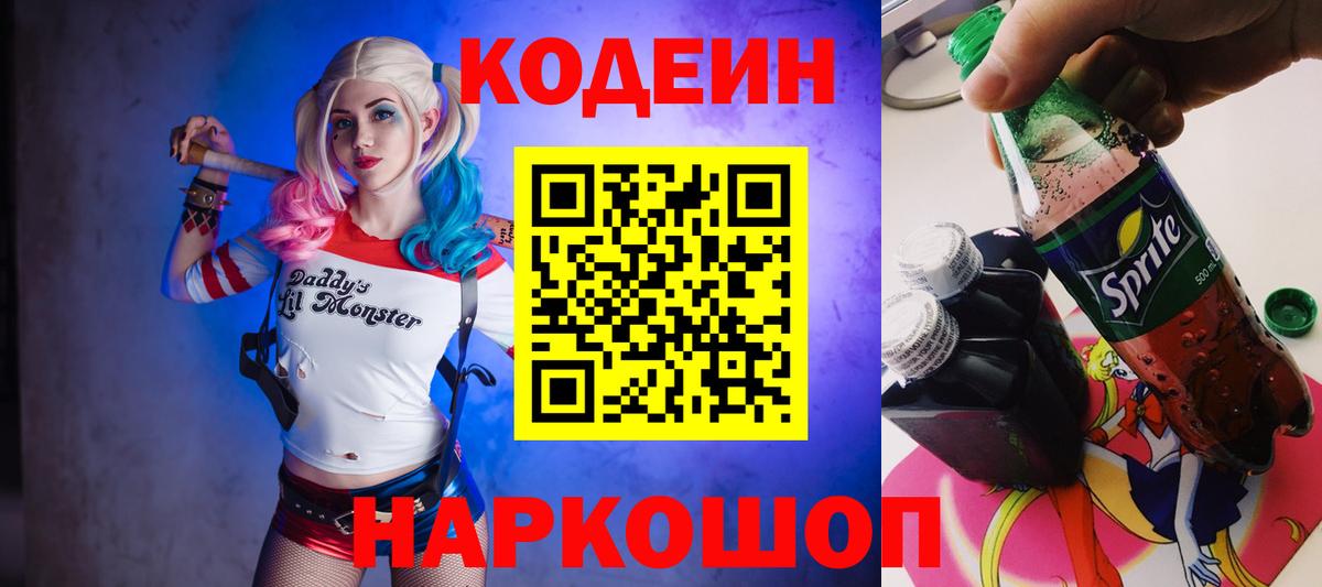 Надым  Кодеиновый сироп Lean напиток Lean (лин)  Вход с VPN  Кодеин Purple Drank 